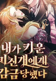 Fui encarcelada por el perro loco que crié